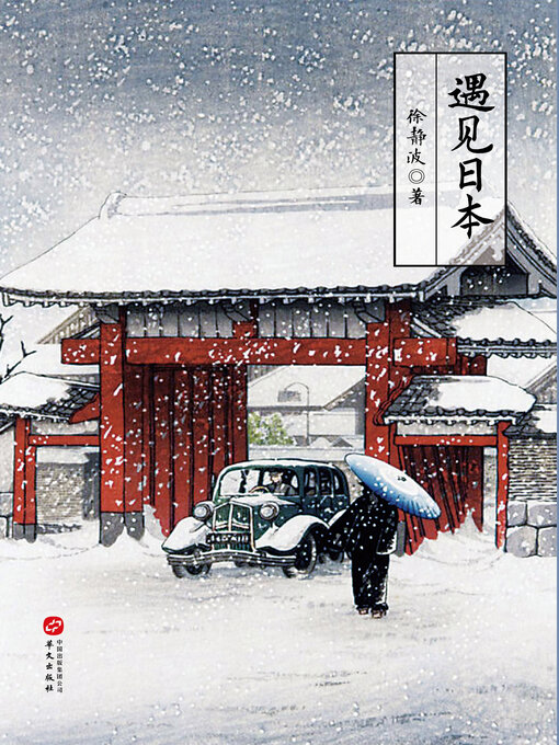 Title details for 遇见日本 by 徐静波 - Available